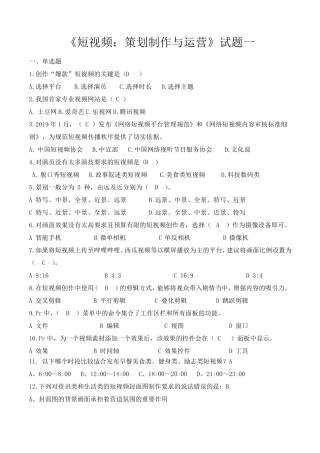 《短视频：策划制作与运营》配套试题(四套)