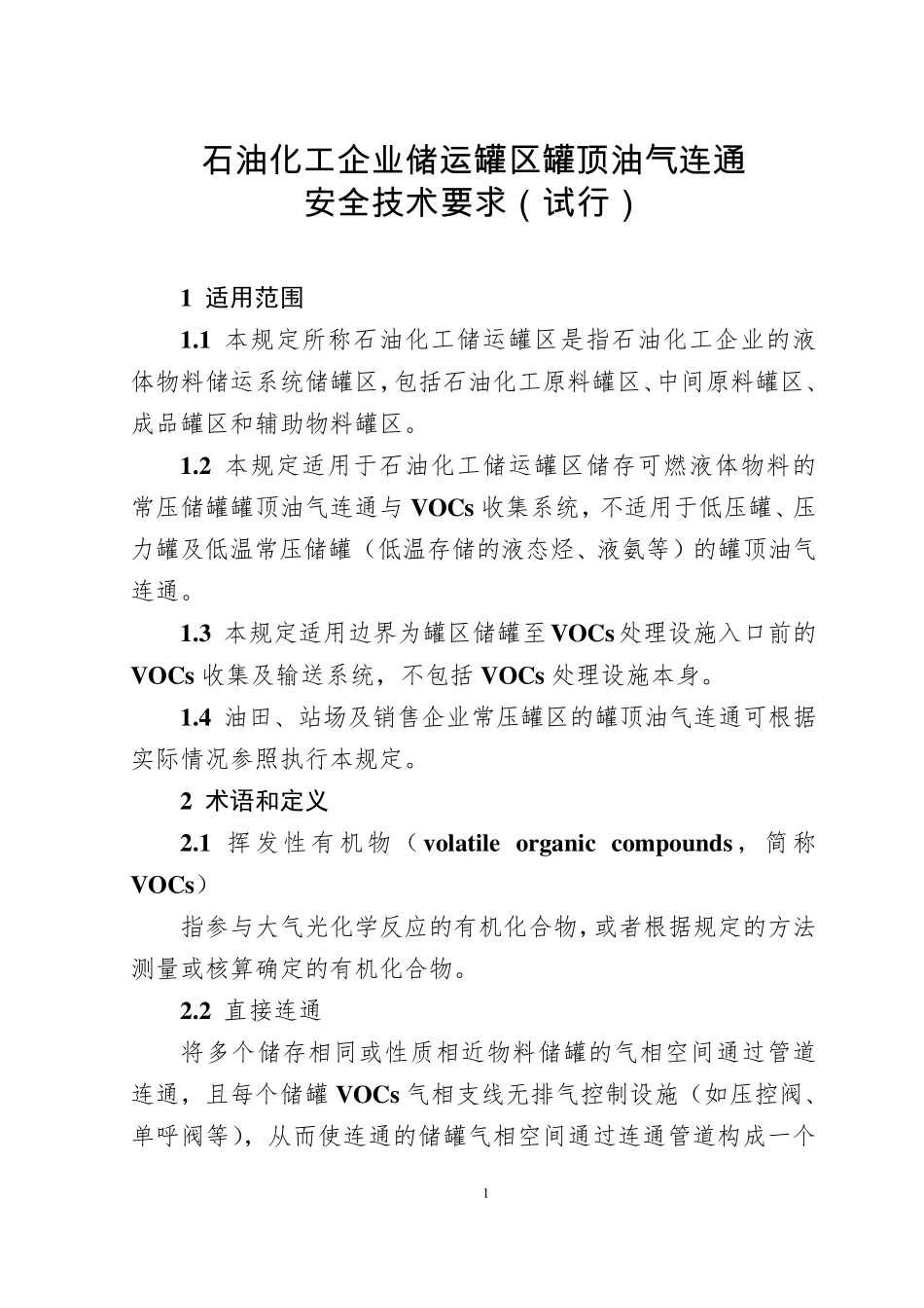 《石油化工企业储运罐区罐顶油气连通安全技术要求》_第1页