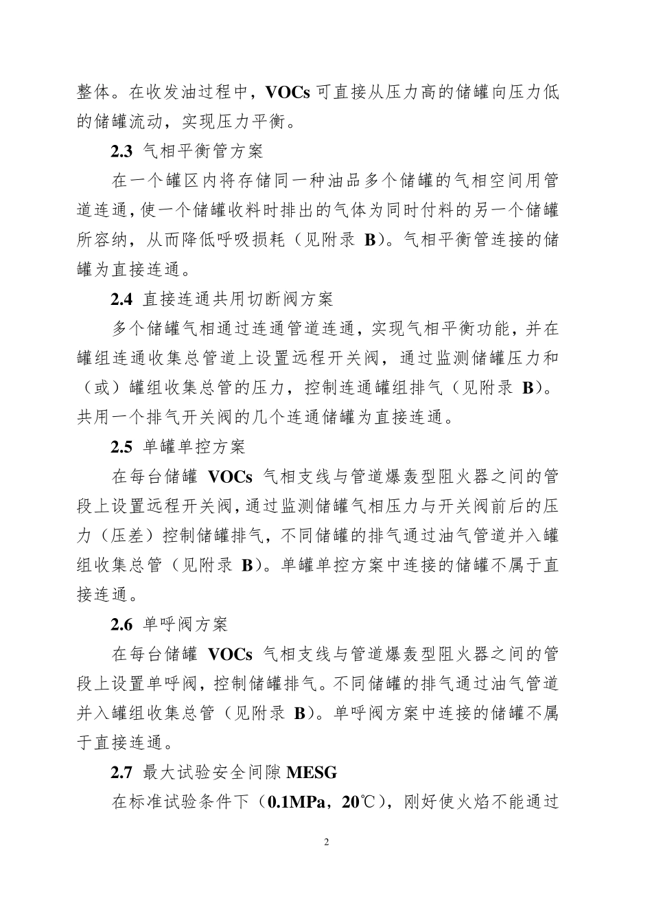 《石油化工企业储运罐区罐顶油气连通安全技术要求》_第2页
