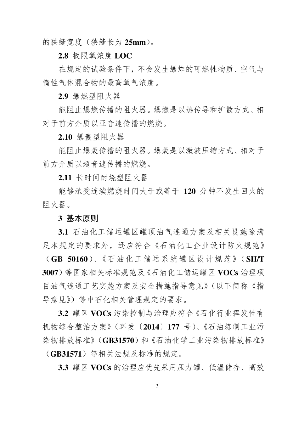 《石油化工企业储运罐区罐顶油气连通安全技术要求》_第3页