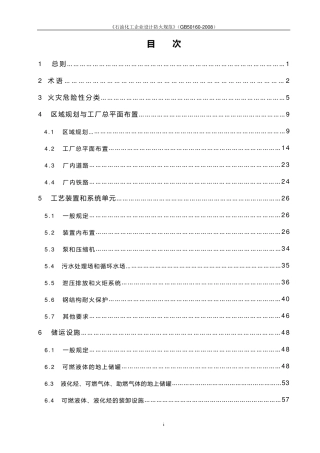《石油化工企业设计防火规范》(GB501602008)(释义)
