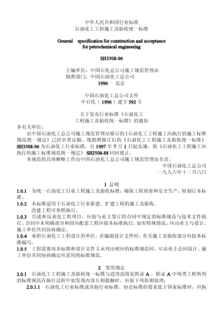 《石油化工工程施工及验收统一标准》