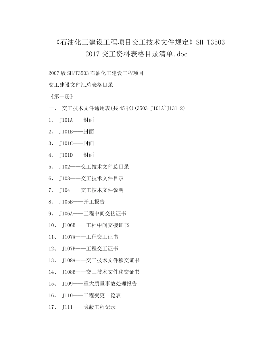 《石油化工建设工程项目交工技术文件规定》SHT35032017交工资料表格目录清单_第1页