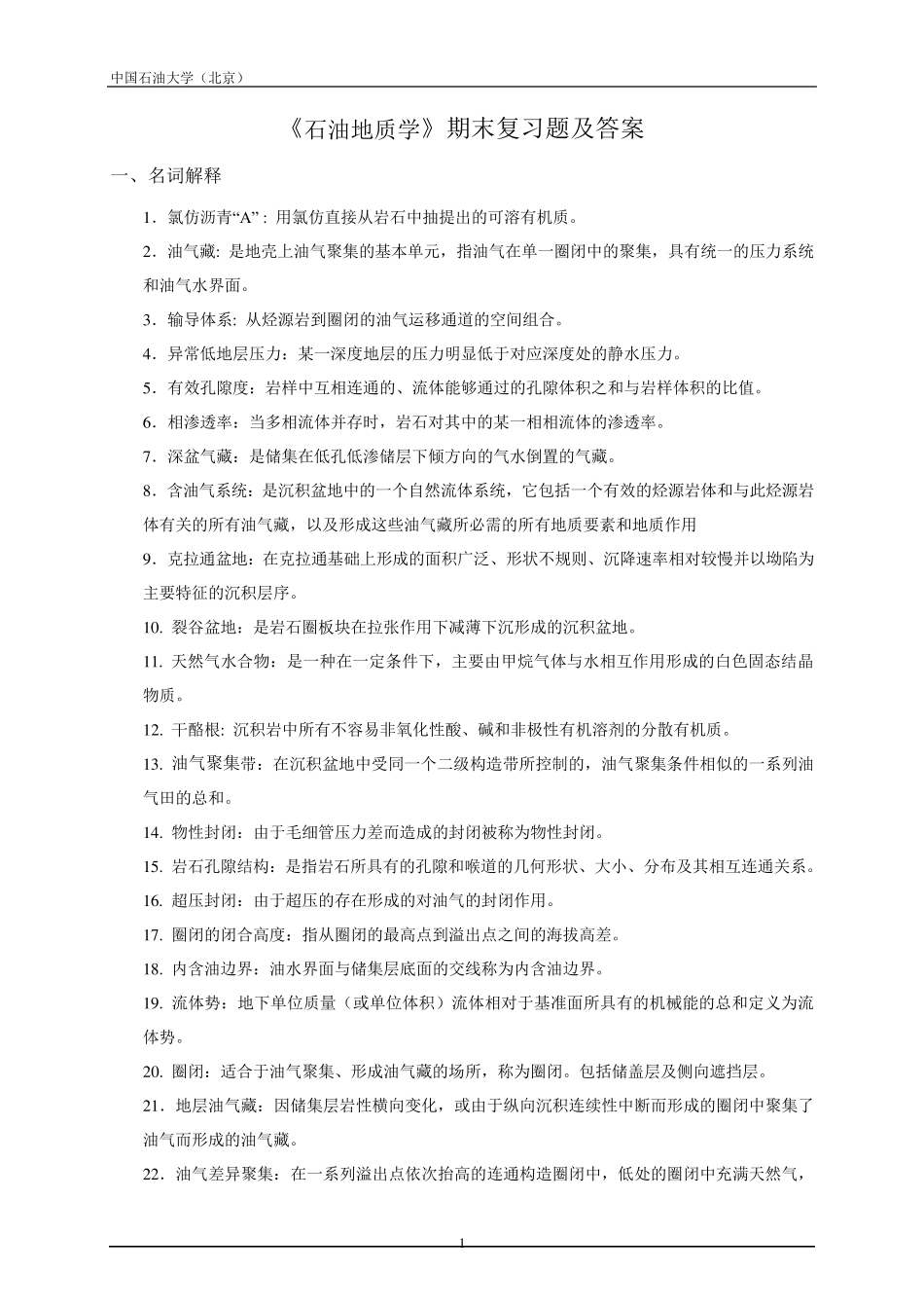 《石油地质学》期末复习题及答案_1831553582326699_第1页