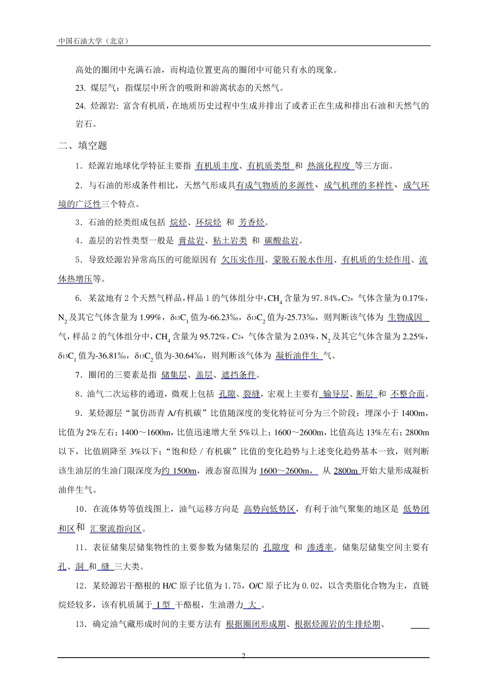 《石油地质学》期末复习题及答案_1831553582326699_第2页