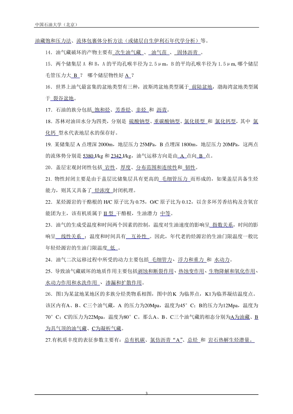 《石油地质学》期末复习题及答案_1831553582326699_第3页
