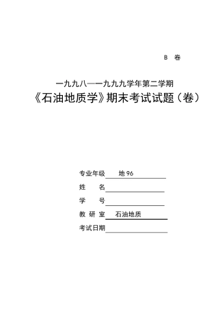 《石油地质学》试题答案