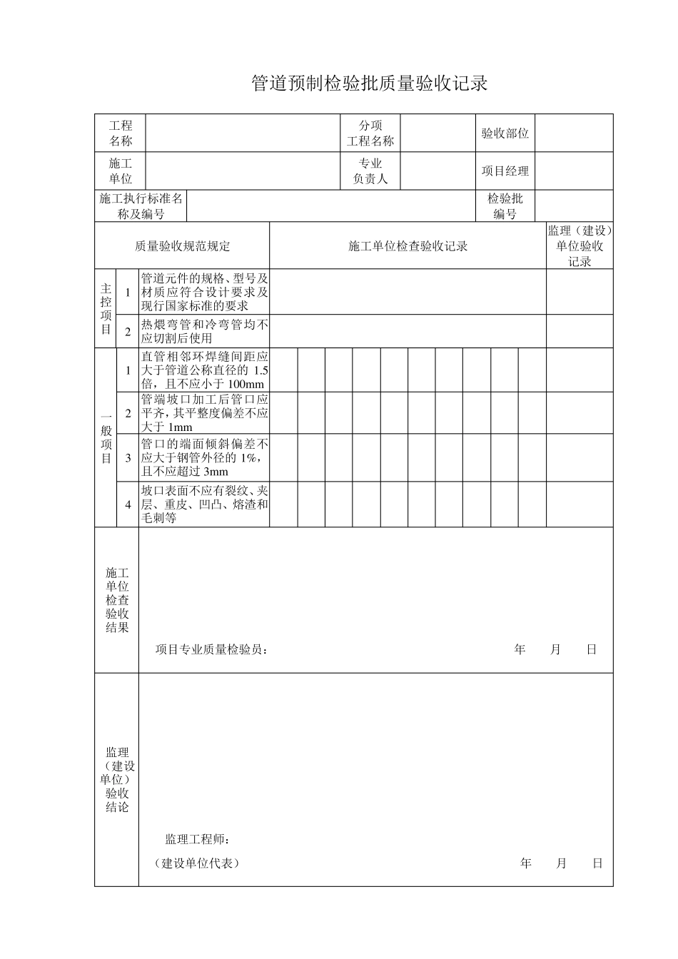 《石油天然气建设工程施工质量验收规范油气田集输管道工程》SY42042019检验批表格_第1页