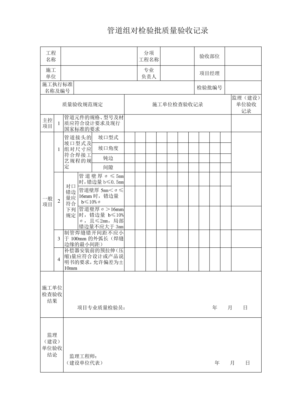 《石油天然气建设工程施工质量验收规范油气田集输管道工程》SY42042019检验批表格_第2页