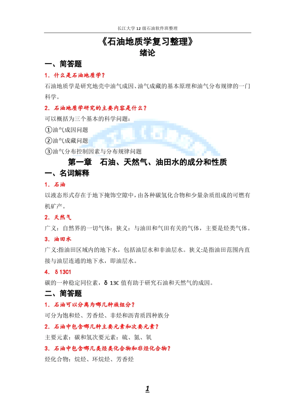 《石油地质学复习资料》整理_第1页