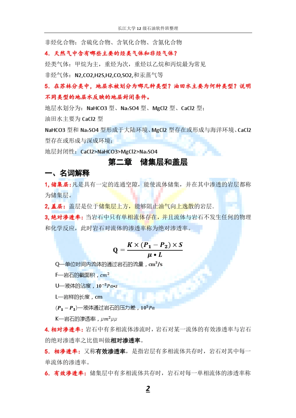《石油地质学复习资料》整理_第2页