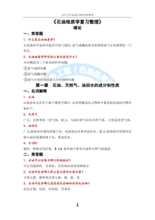 《石油地质学复习资料》整理