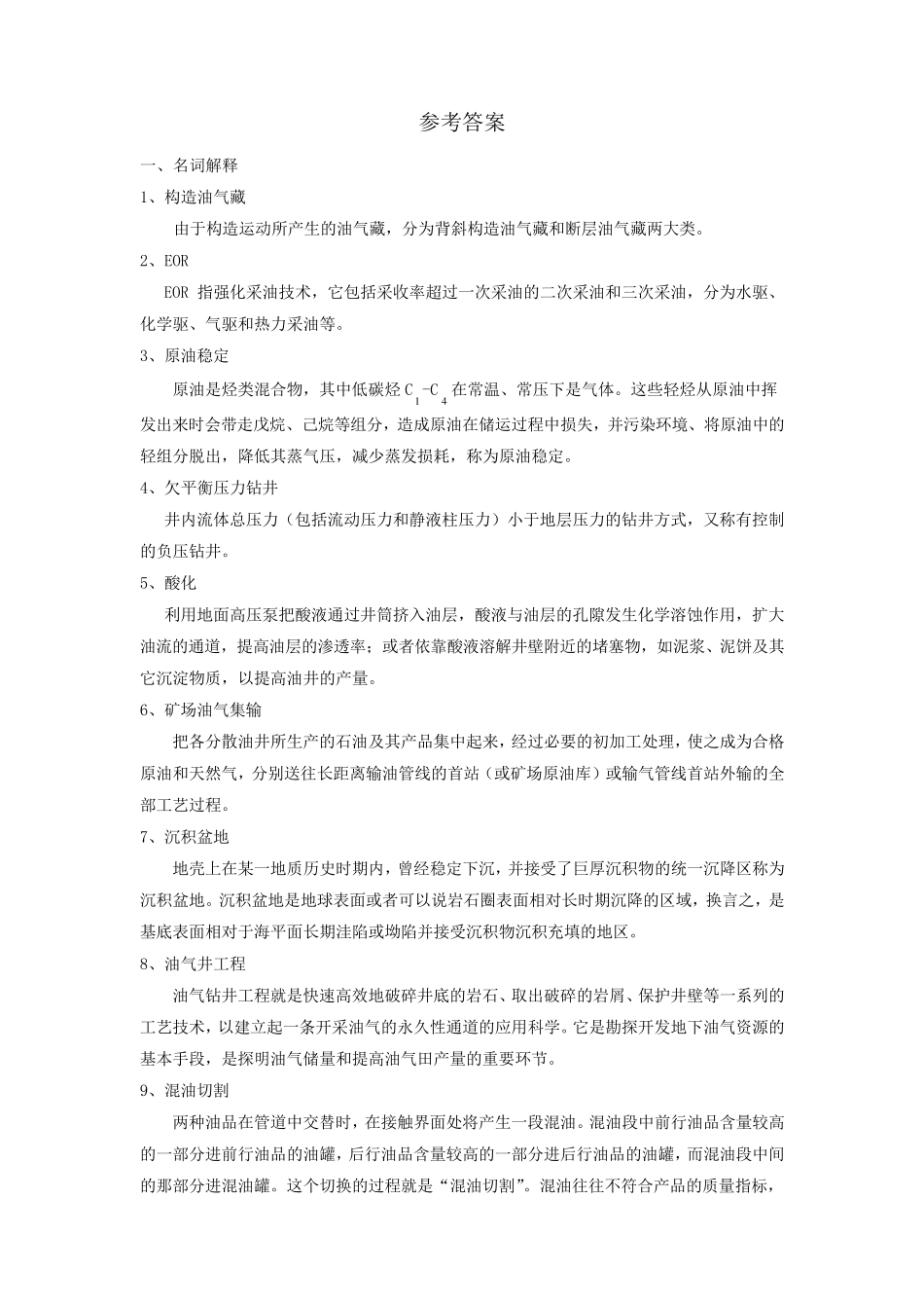 《石油工业概论》综合复习资料_第2页