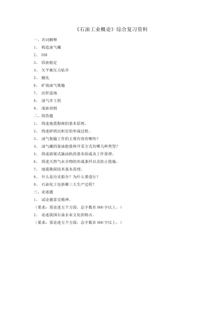 《石油工业概论》综合复习资料
