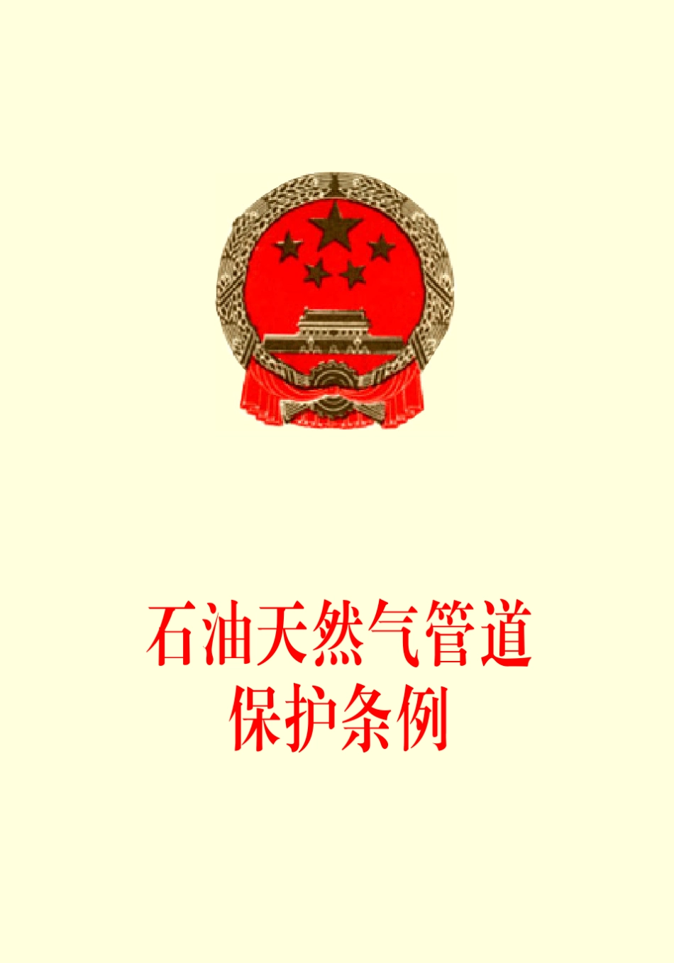 《石油天然气管道保护条例》_第1页