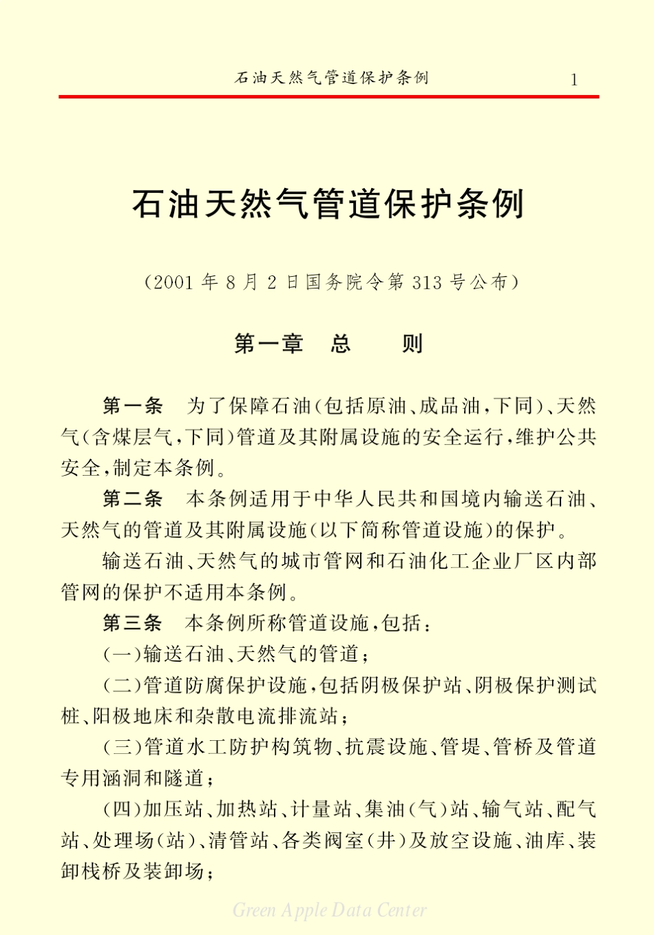 《石油天然气管道保护条例》_第3页