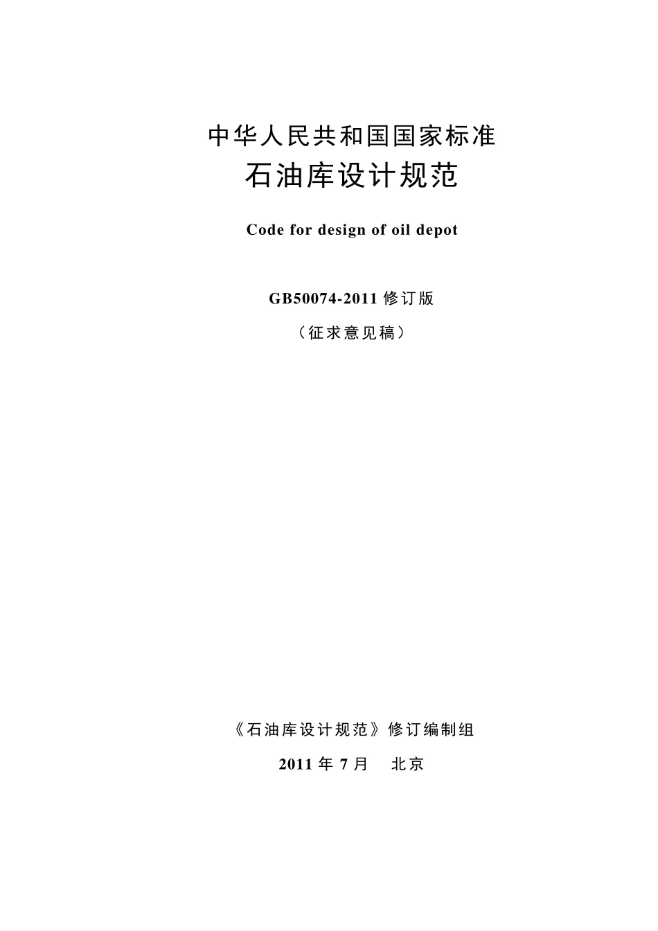 《石油库设计规范》修订201107_第1页