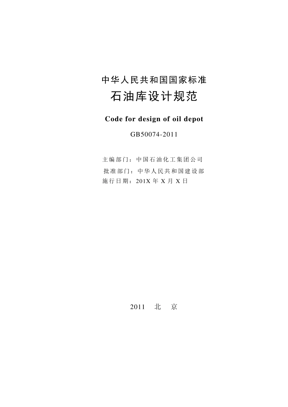 《石油库设计规范》修订201107_第2页