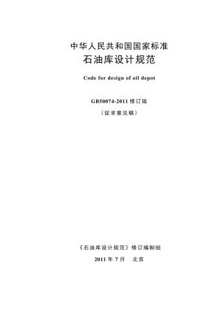 《石油库设计规范》修订201107