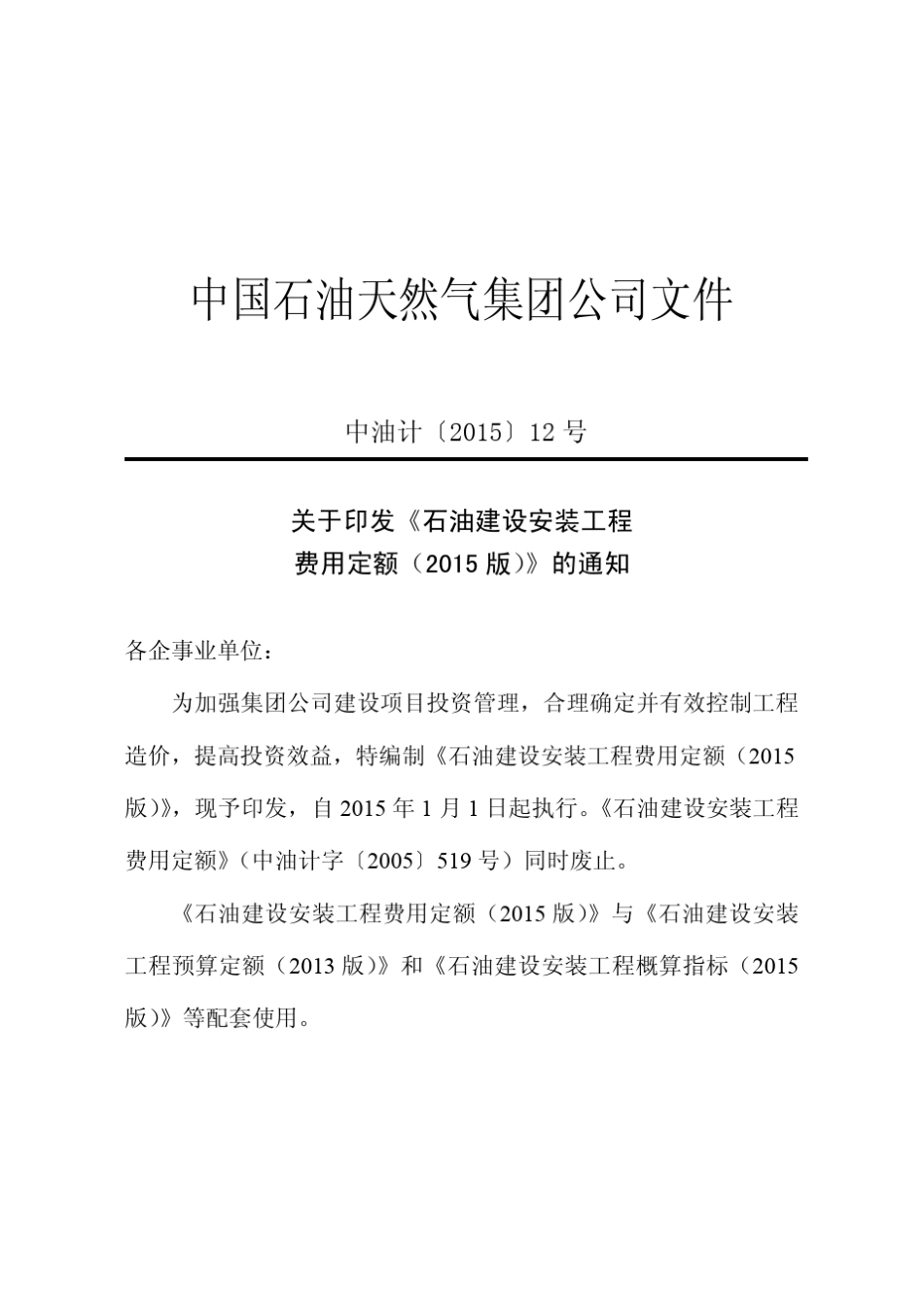 《石油建设安装工程费用定额》中油计201512号文_第2页