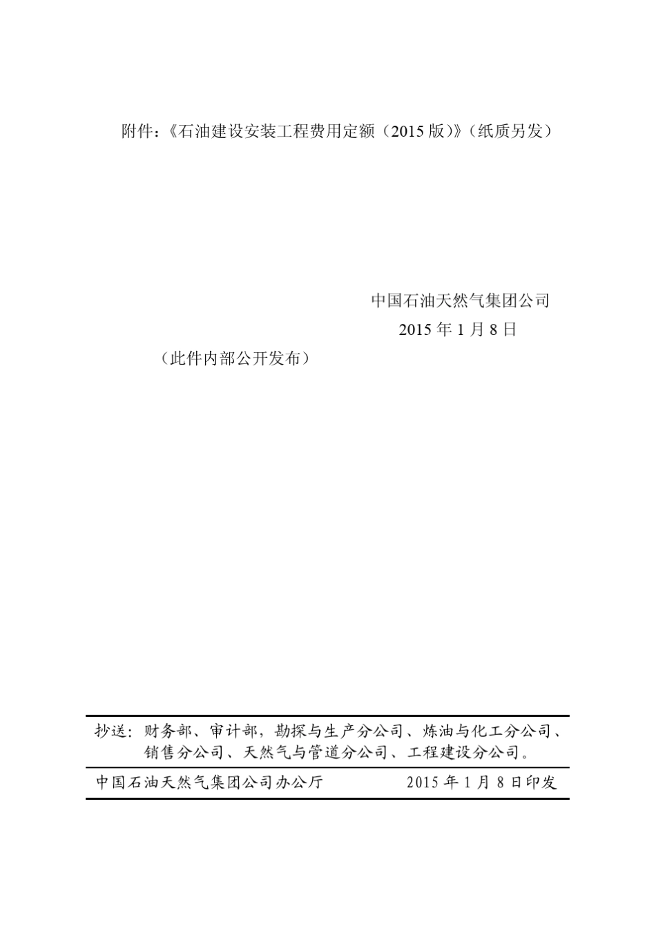 《石油建设安装工程费用定额》中油计201512号文_第3页