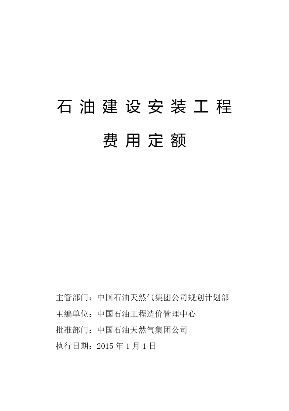 《石油建设安装工程费用定额》中油计〔2015〕12号最终出版(2015.1.20)_第1页