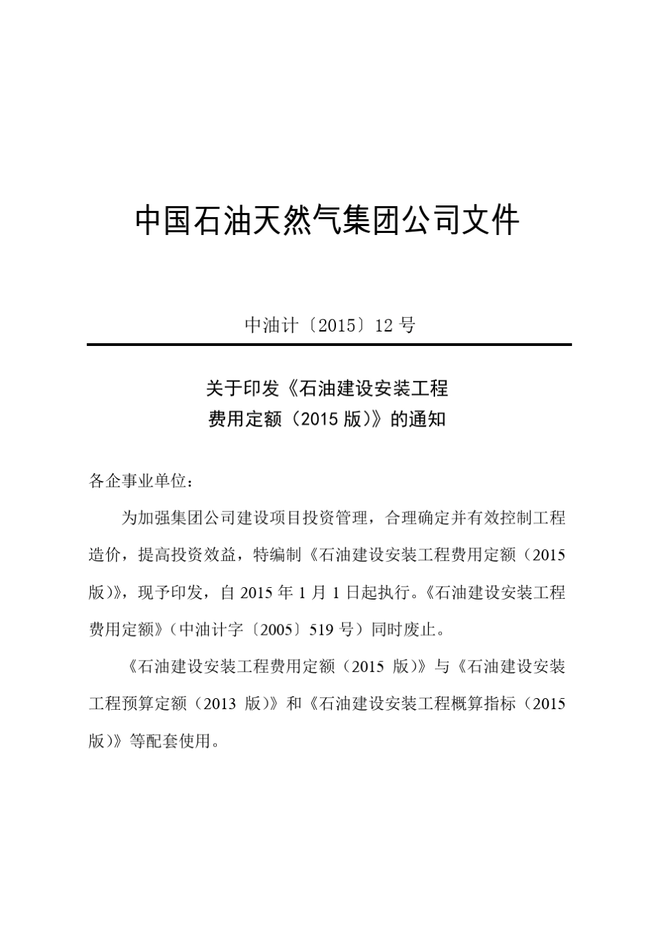 《石油建设安装工程费用定额》中油计〔2015〕12号最终出版(2015.1.20)_第2页