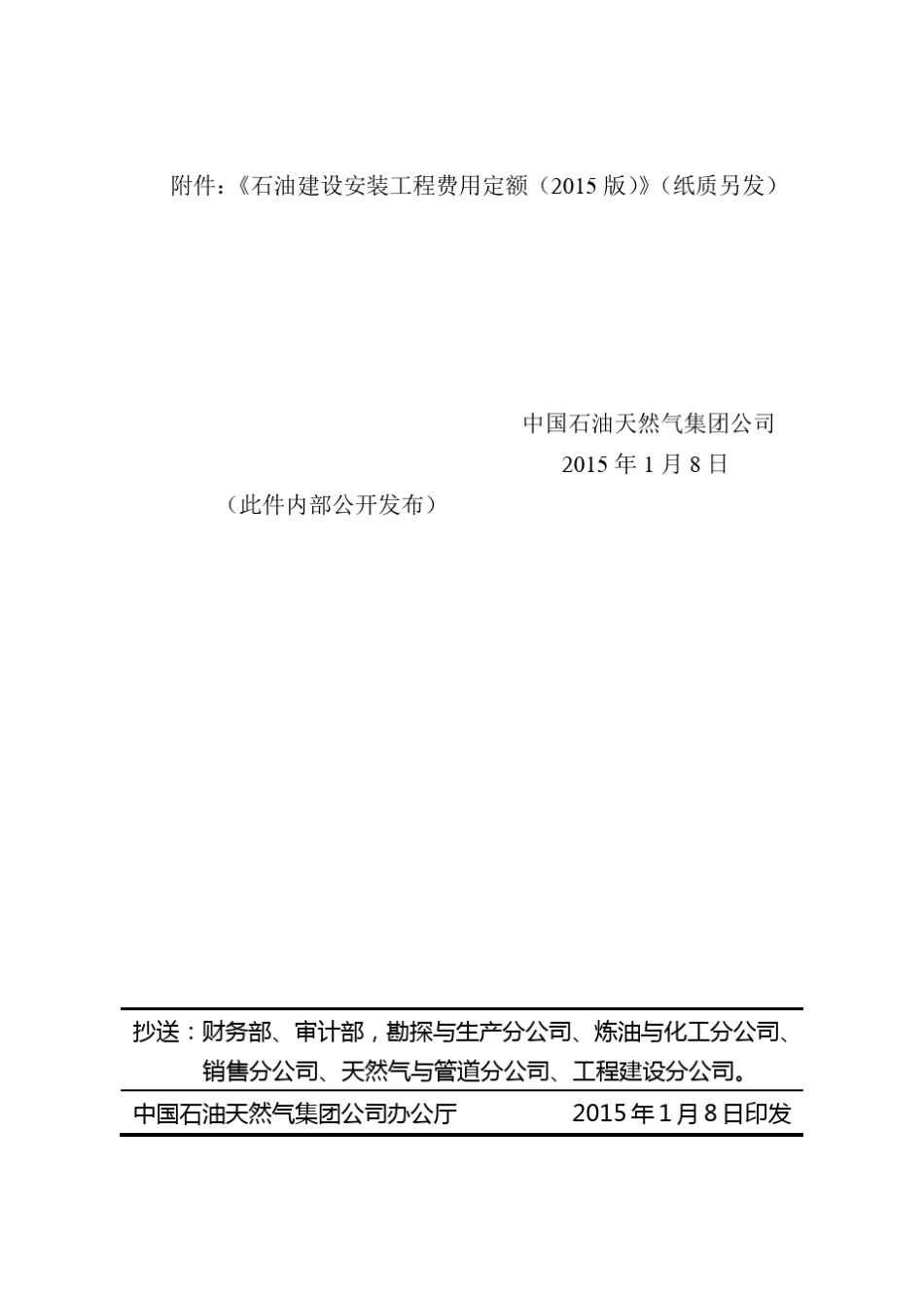 《石油建设安装工程费用定额》中油计〔2015〕12号最终出版(2015.1.20)_第3页