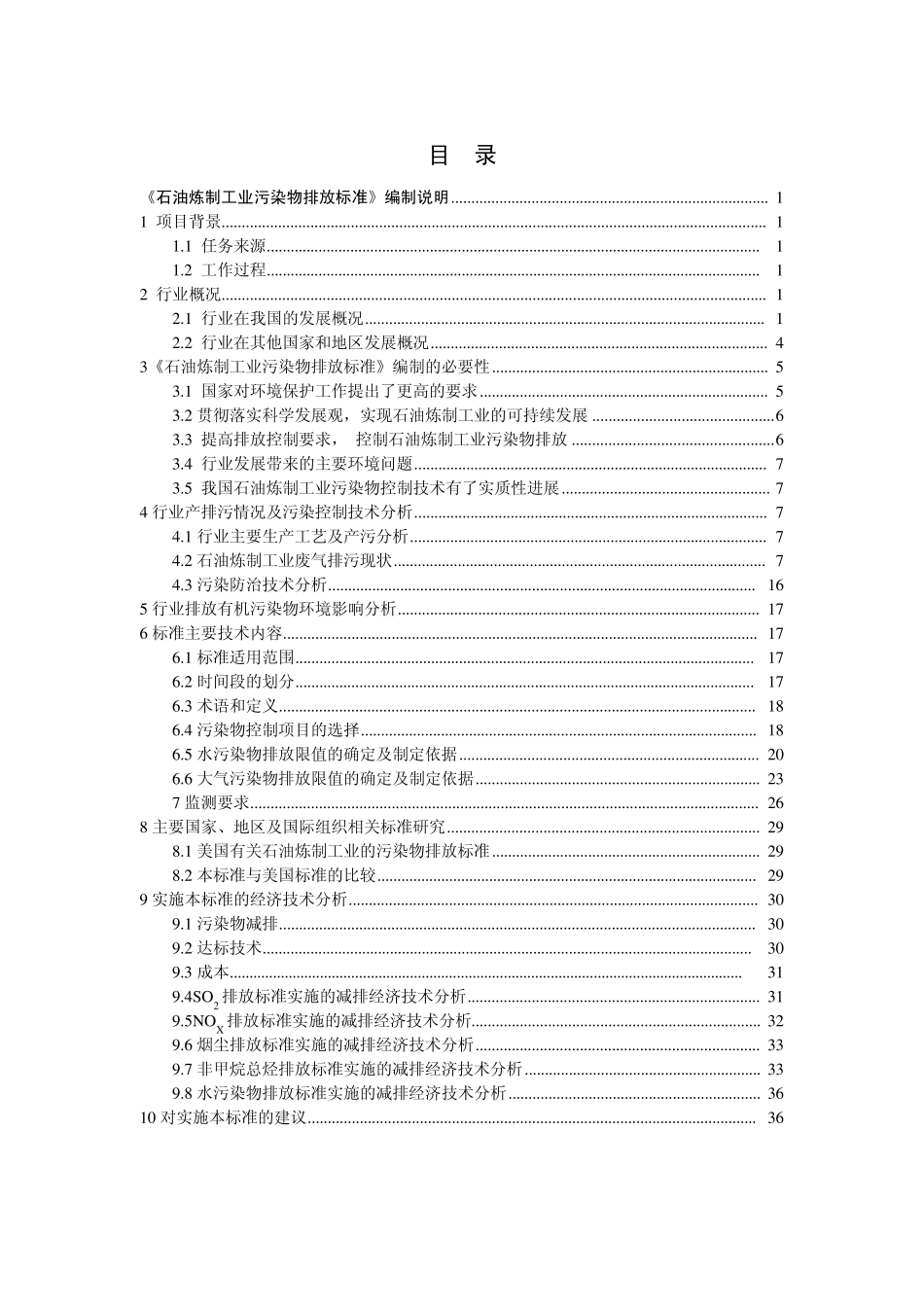 《石油炼制工业污染物排放标准》编制说明_第2页