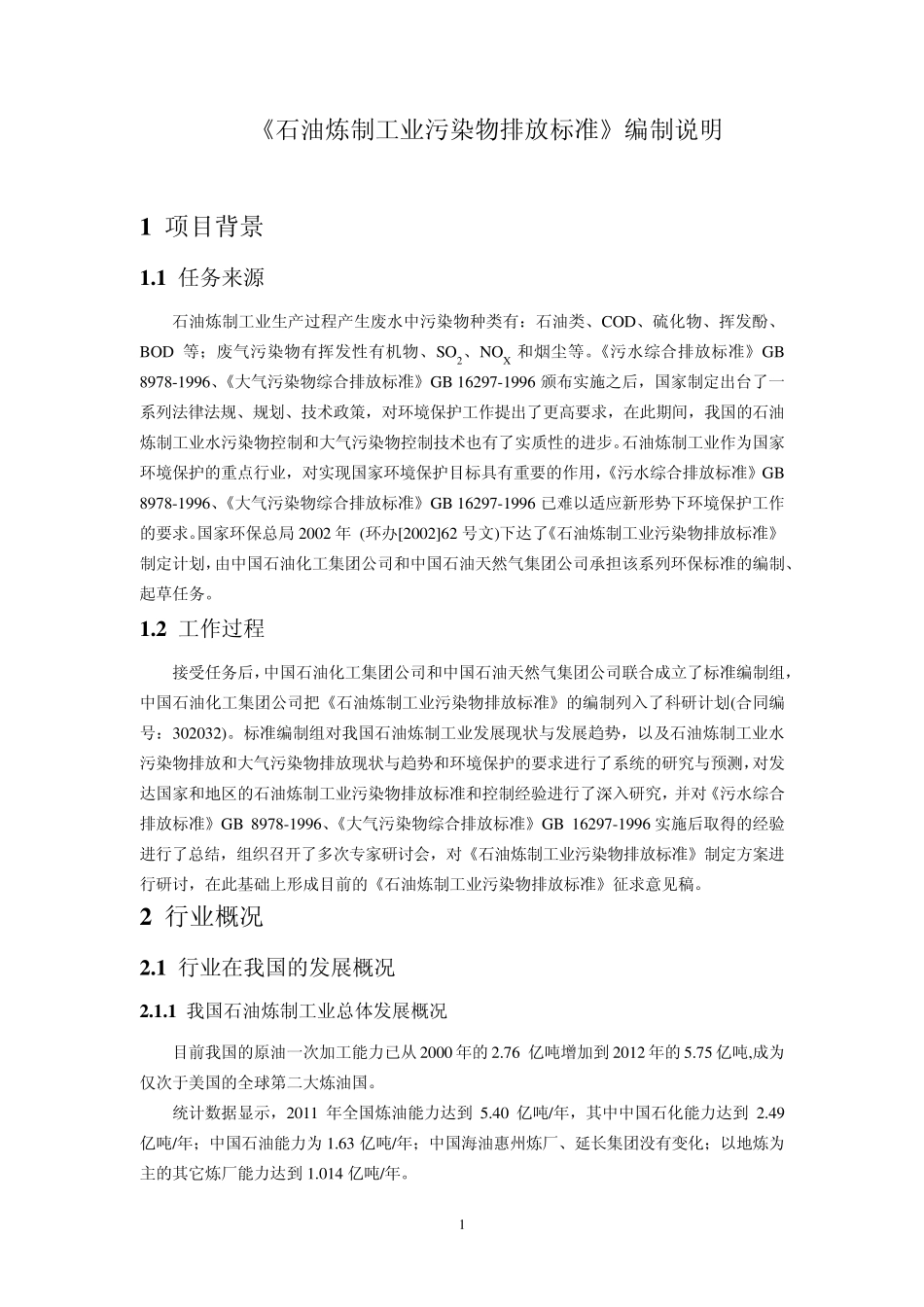 《石油炼制工业污染物排放标准》编制说明_第3页