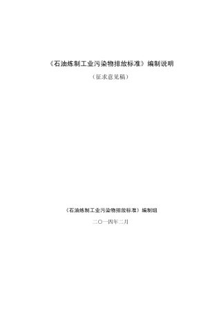 《石油炼制工业污染物排放标准》编制说明