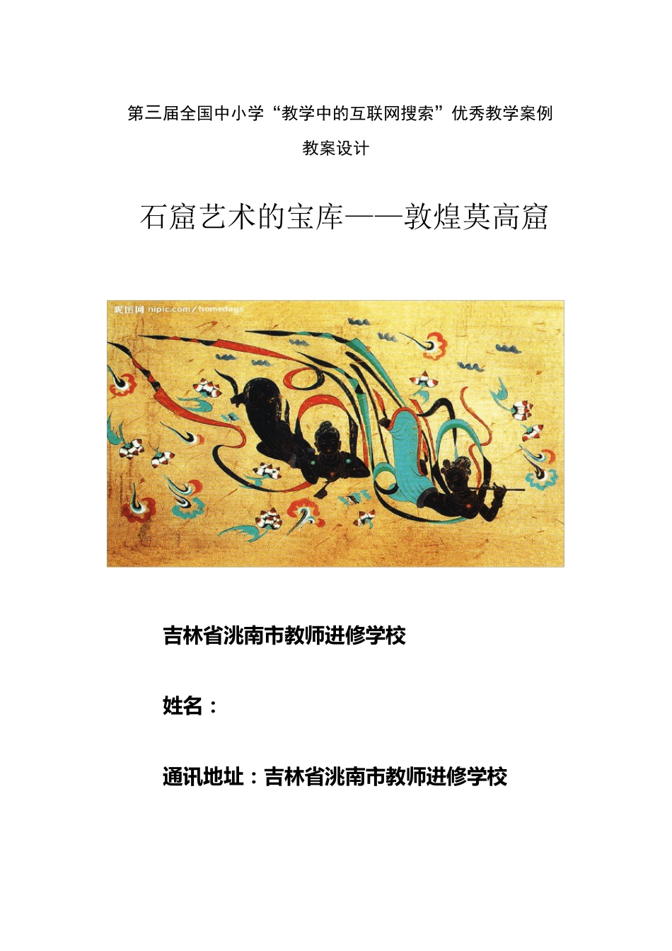 《石窟艺术的宝库——敦煌莫高窟》教案设计_第1页