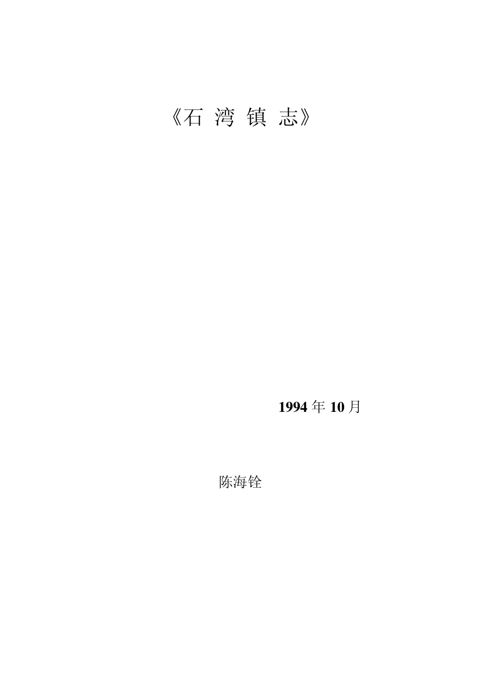 《石湾镇志》(陈海铨)_第1页