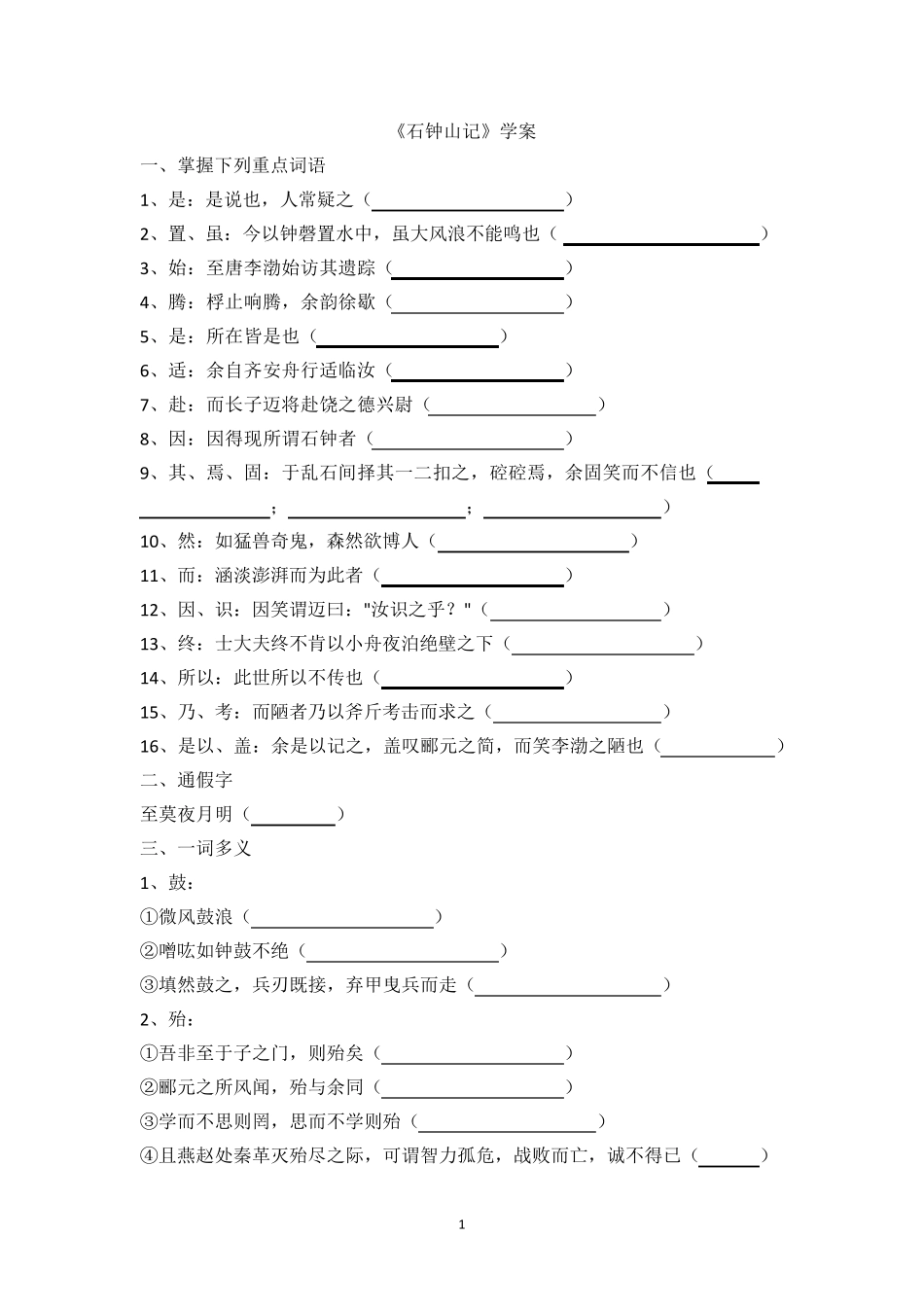 《石钟山记》学案含答案_第1页