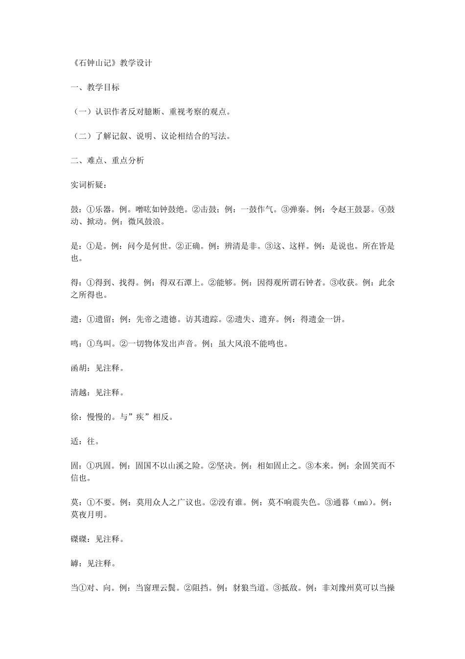 《石钟山记》教学设计_第1页