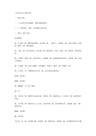 《石钟山记》教学设计