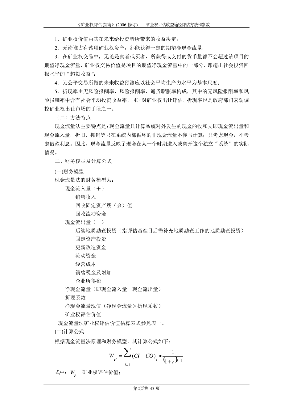 《矿业权评估指南》(2006修订)_第3页