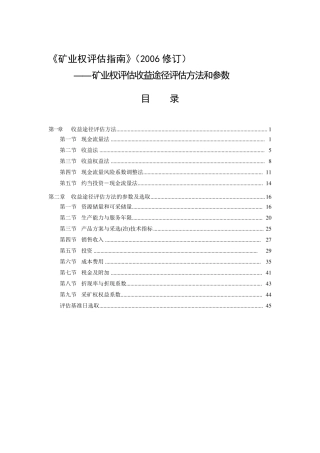 《矿业权评估指南》(2006修订)