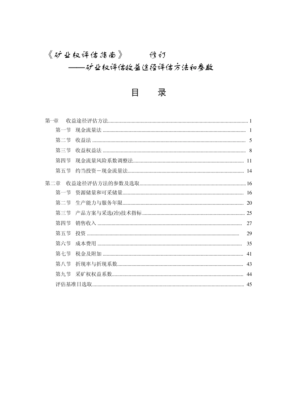 《矿业权评估指南》(2006修订)――矿业权评估收益途径评估方法和参数_第1页