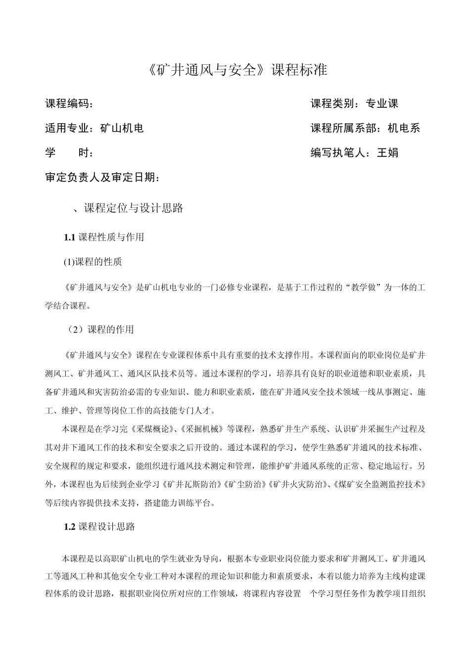 《矿井通风与安全》课程标准3_第1页