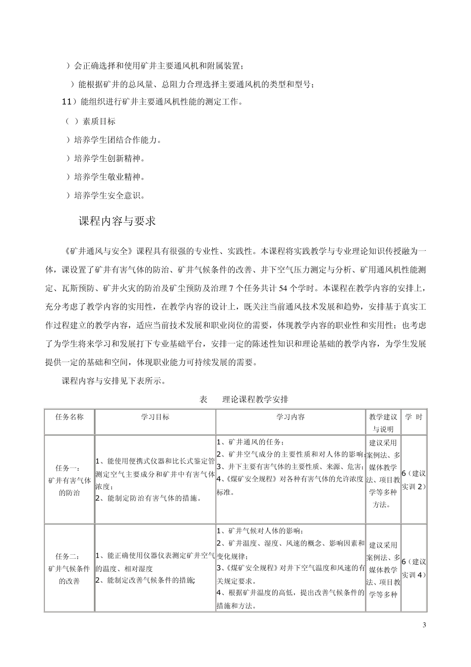 《矿井通风与安全》课程标准3_第3页