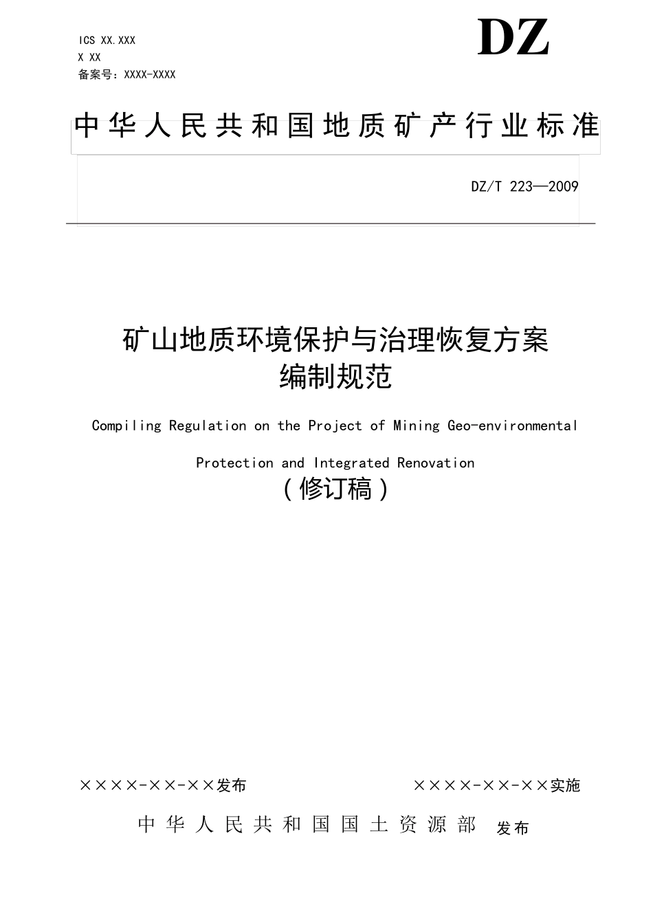 《矿山地质环境保护与治理恢复方案编制规范》最新_第1页