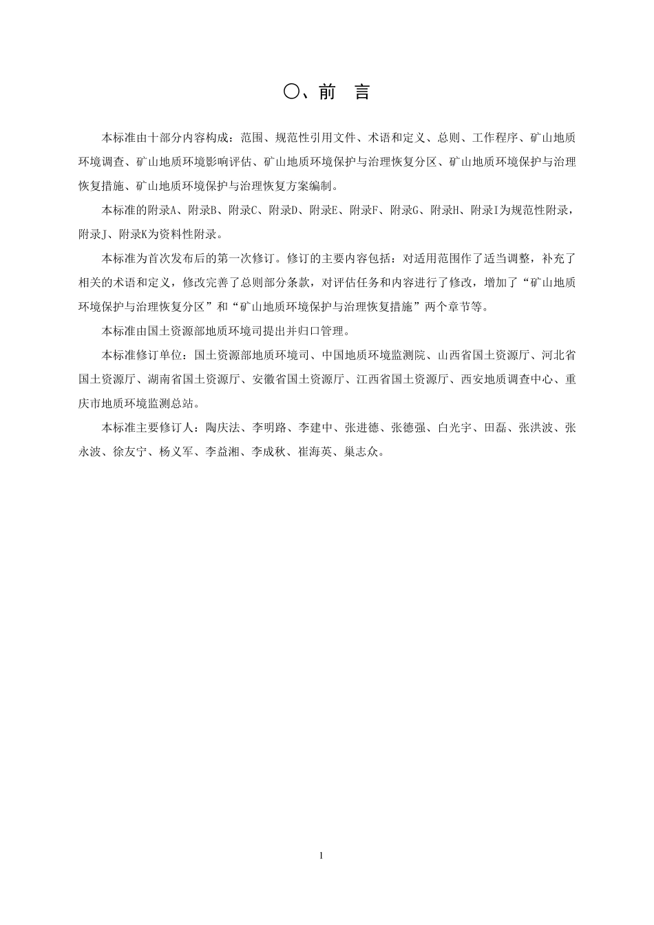 《矿山地质环境保护与治理恢复方案编制规范》最新_第3页