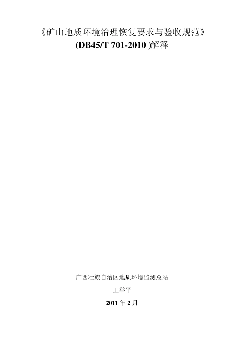 《矿山地质环境治理恢复要求与验收规范》_第1页
