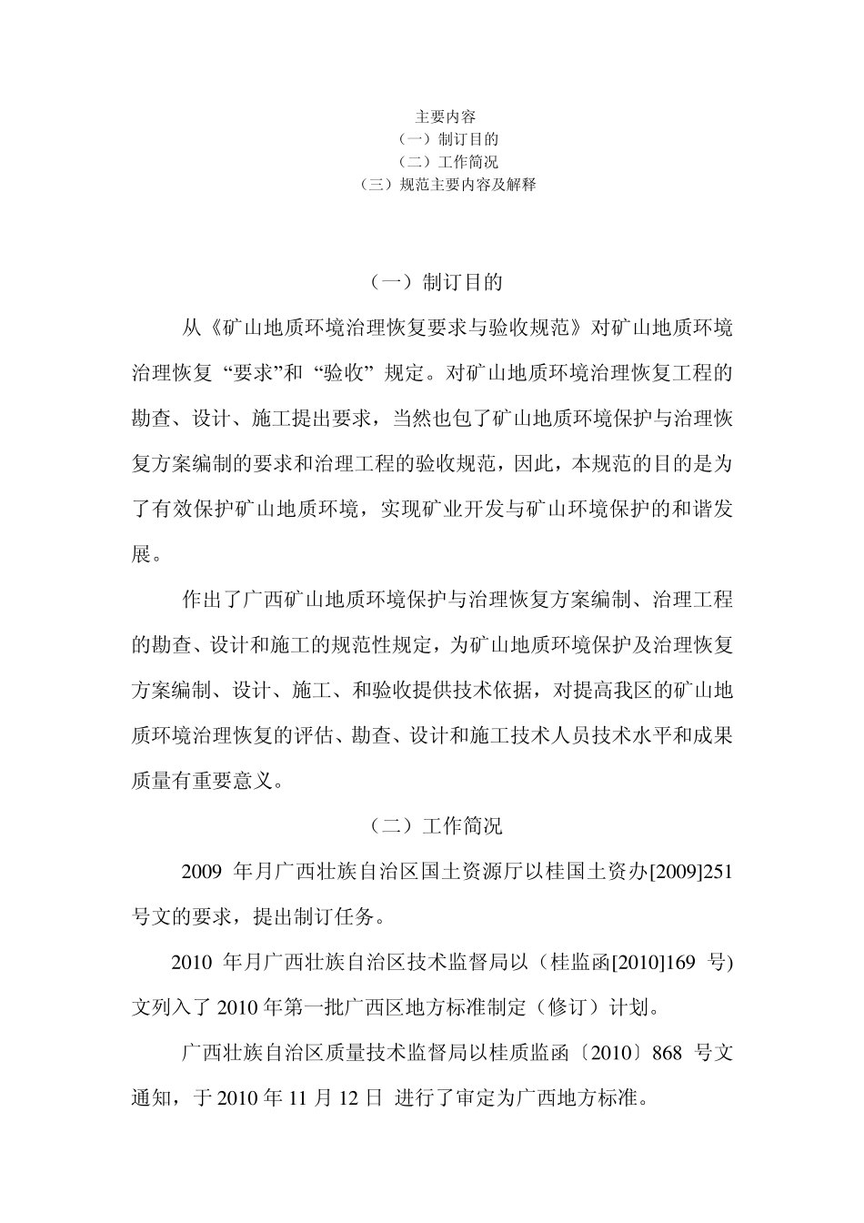 《矿山地质环境治理恢复要求与验收规范》_第2页