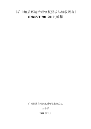 《矿山地质环境治理恢复要求与验收规范》
