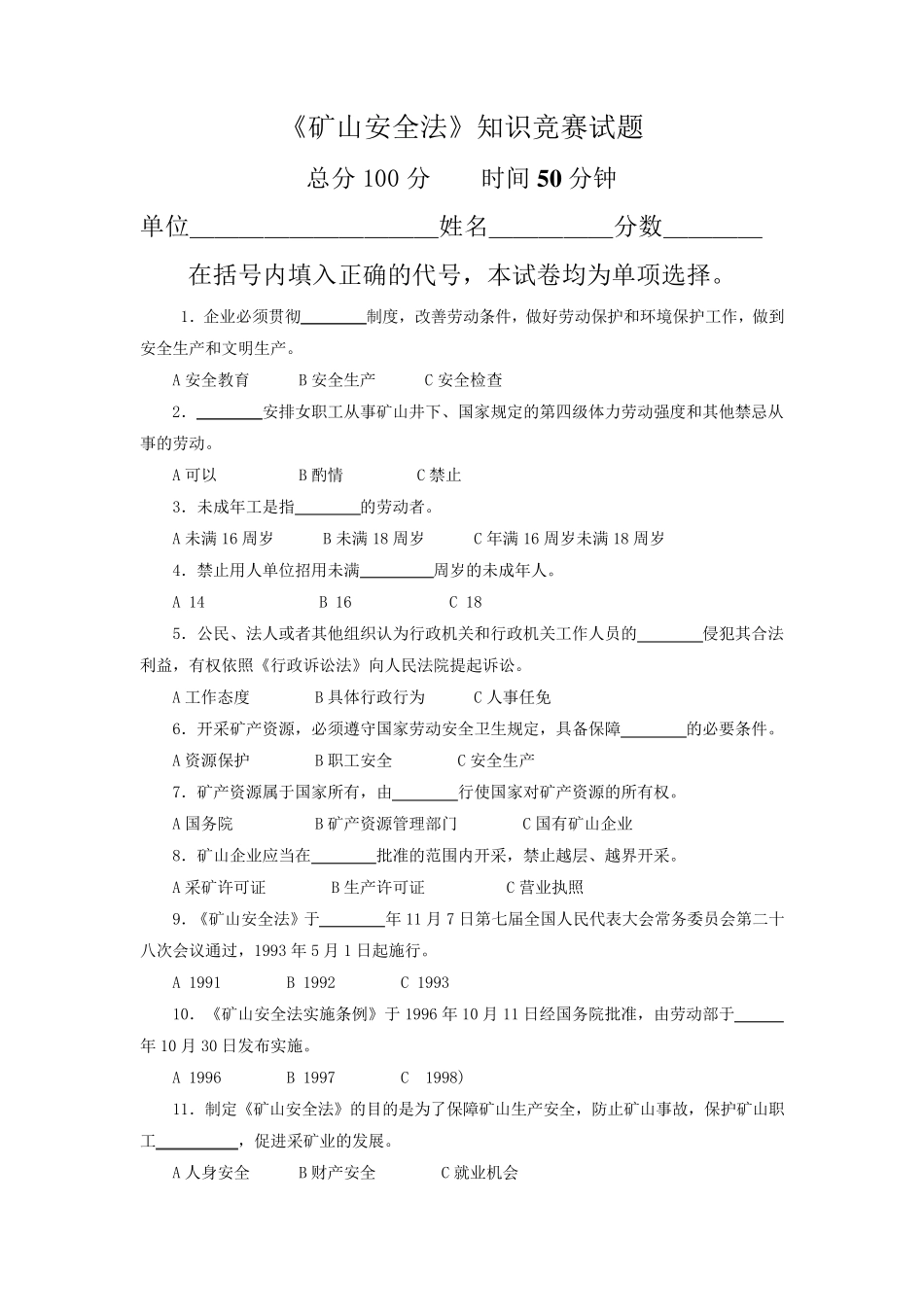 《矿山安全法》考试试题_第1页