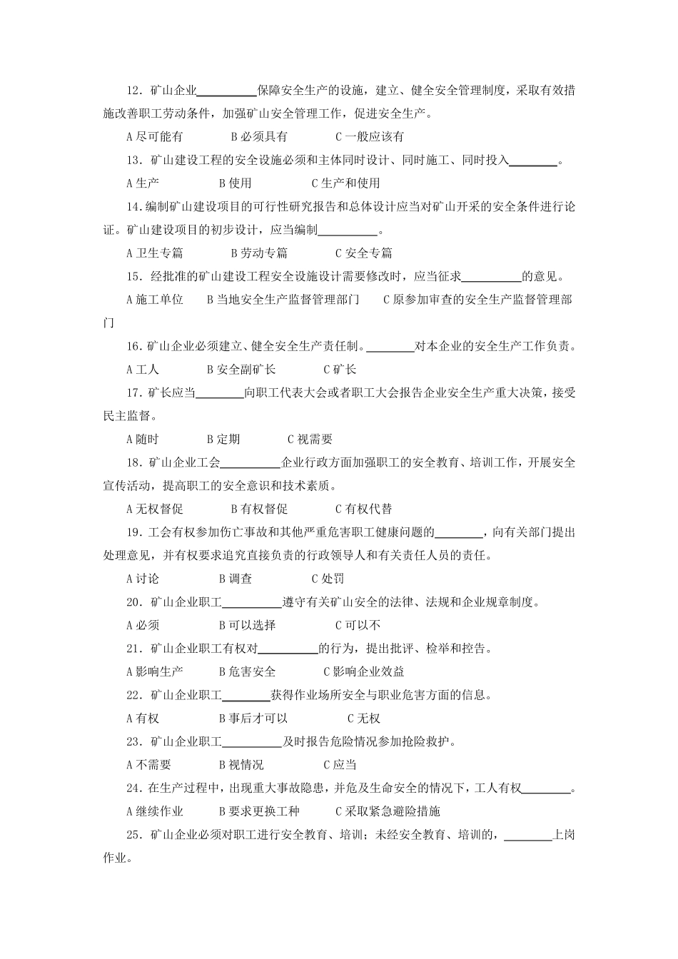 《矿山安全法》考试试题_第2页