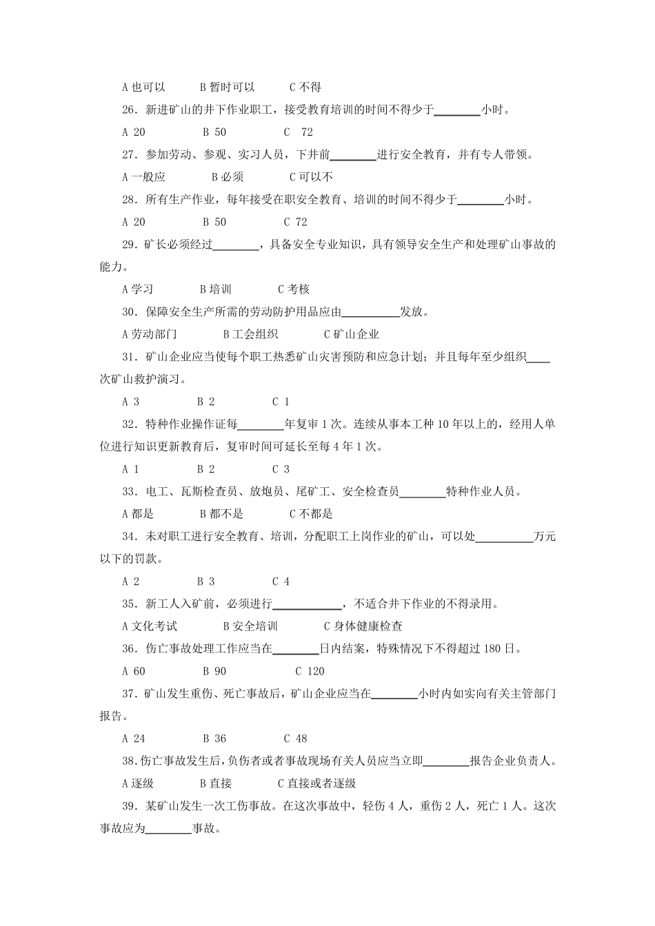 《矿山安全法》考试试题_第3页