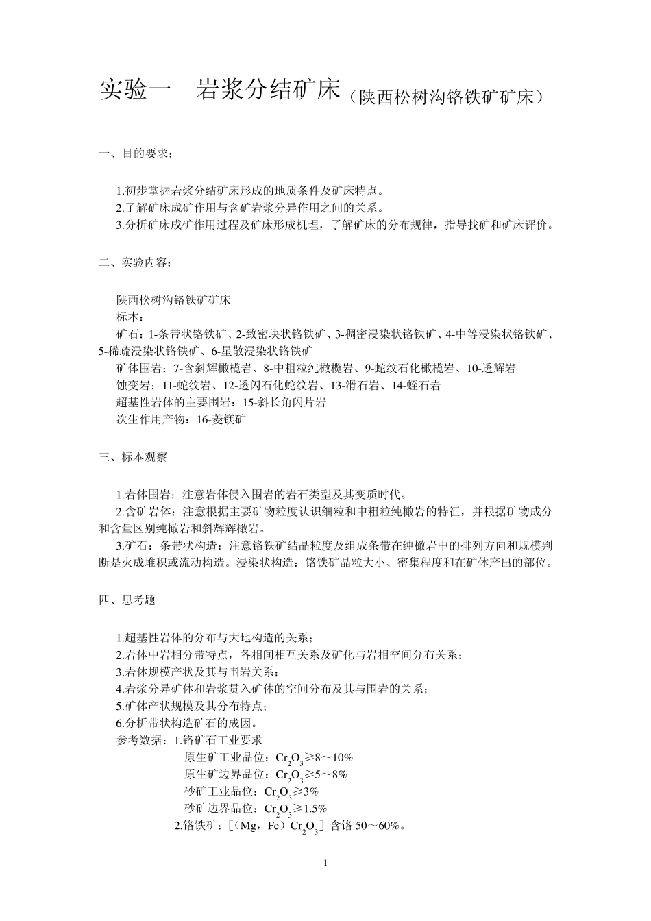 《矿床学》实验报告_第2页